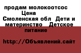 продам молокоотсос  › Цена ­ 1 000 - Смоленская обл. Дети и материнство » Детское питание   